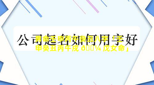 男命壬申丙午癸丑八字「壬申癸丑丙午戌 🌼 戊女命」